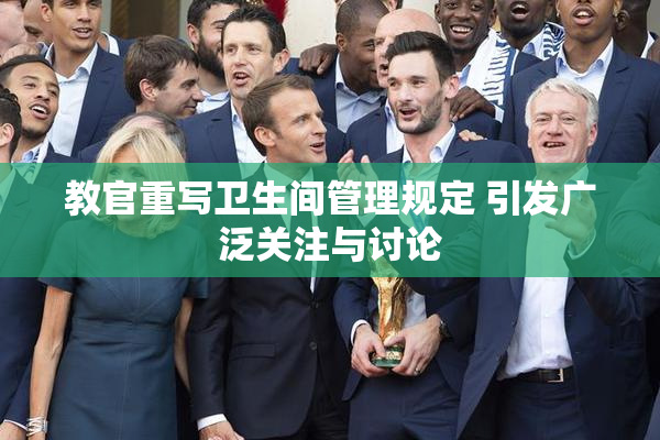 教官重写卫生间管理规定 引发广泛关注与讨论
