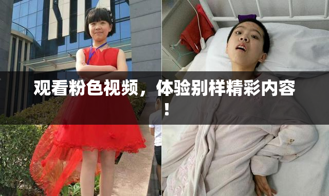 观看粉色视频，体验别样精彩内容！