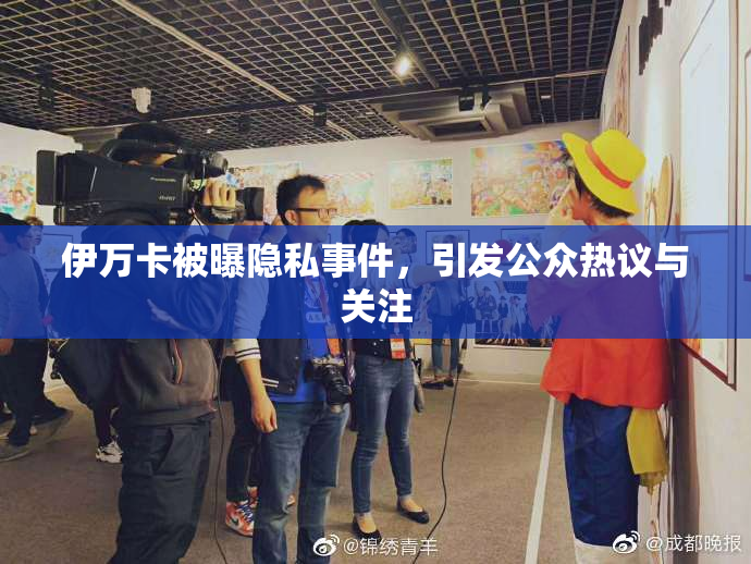 伊万卡被曝隐私事件，引发公众热议与关注