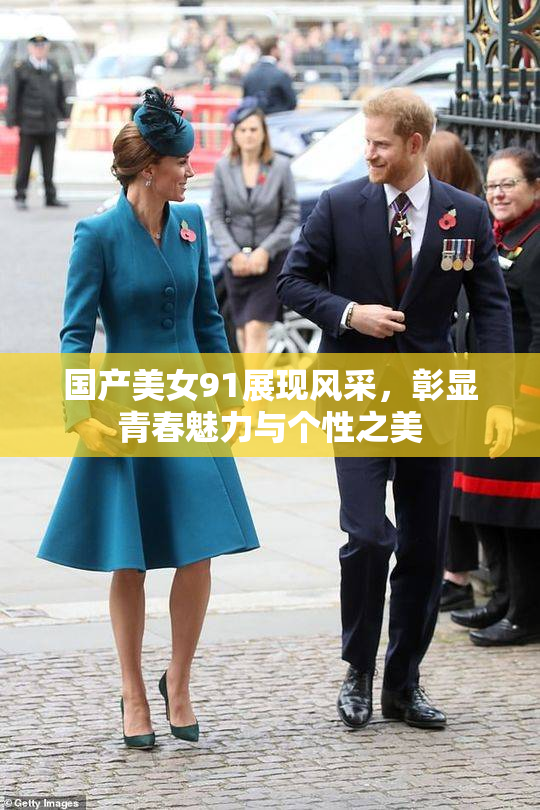 国产美女91展现风采，彰显青春魅力与个性之美