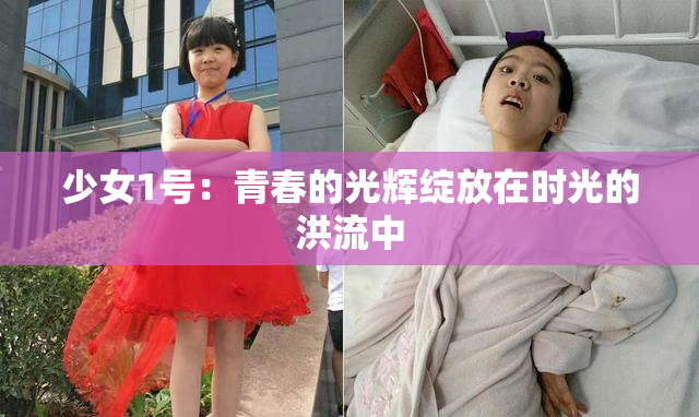少女1号：青春的光辉绽放在时光的洪流中