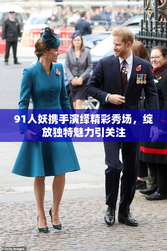 91人妖携手演绎精彩秀场，绽放独特魅力引关注