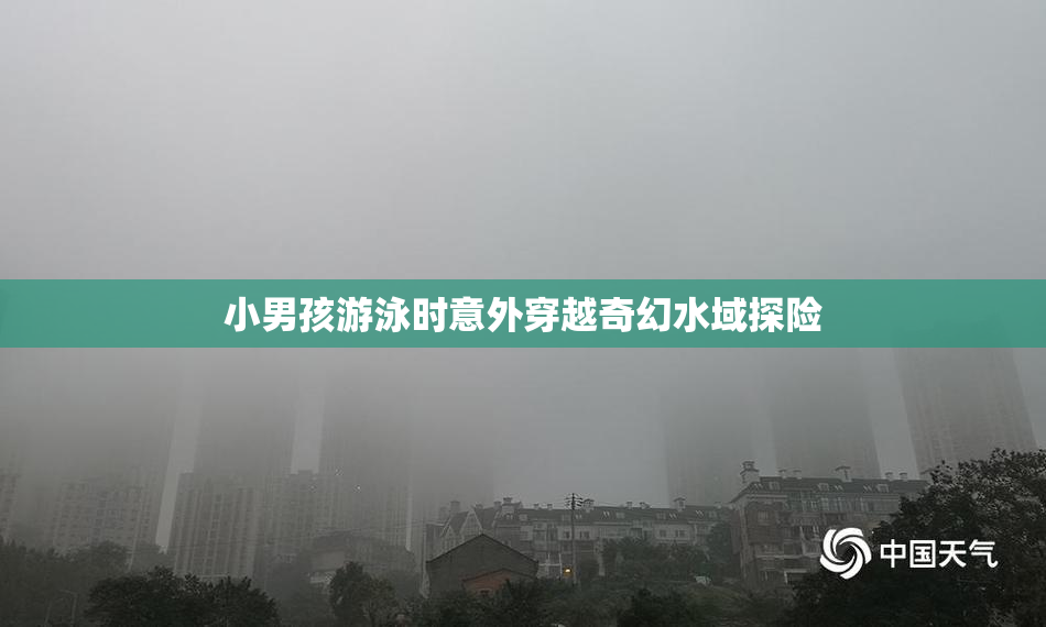 小男孩游泳时意外穿越奇幻水域探险