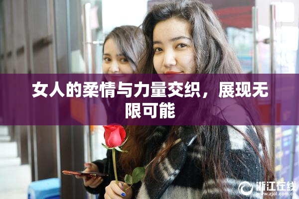 女人的柔情与力量交织，展现无限可能