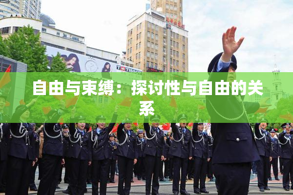 自由与束缚：探讨性与自由的关系