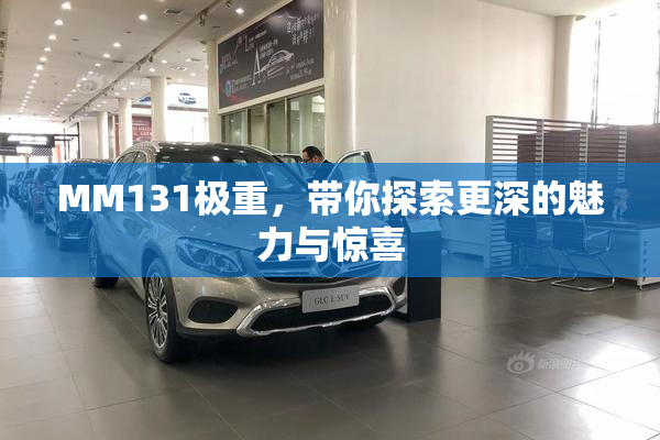 MM131极重，带你探索更深的魅力与惊喜