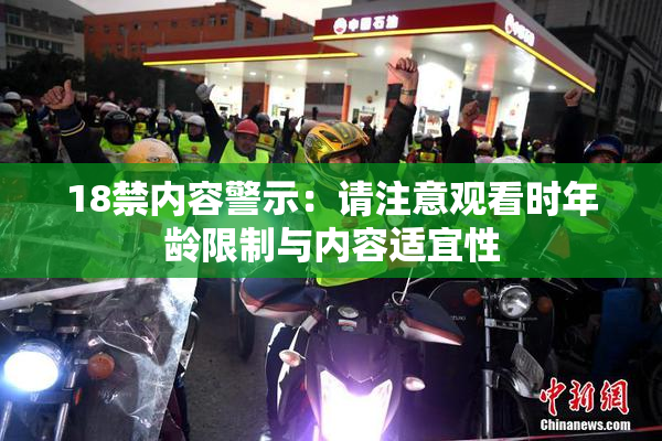 18禁内容警示：请注意观看时年龄限制与内容适宜性