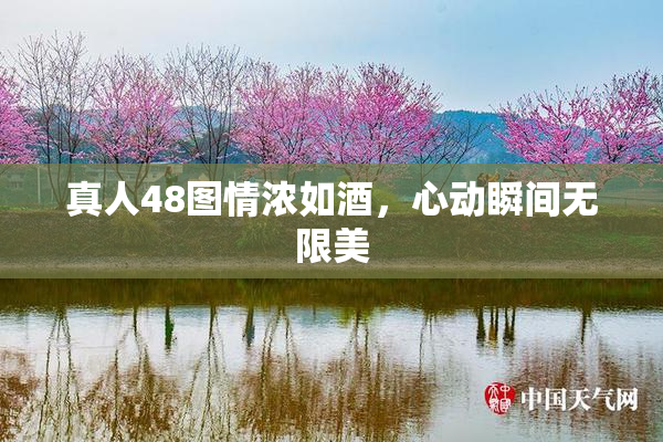 真人48图情浓如酒，心动瞬间无限美