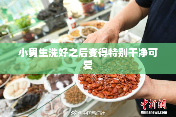 小男生洗好之后变得特别干净可爱