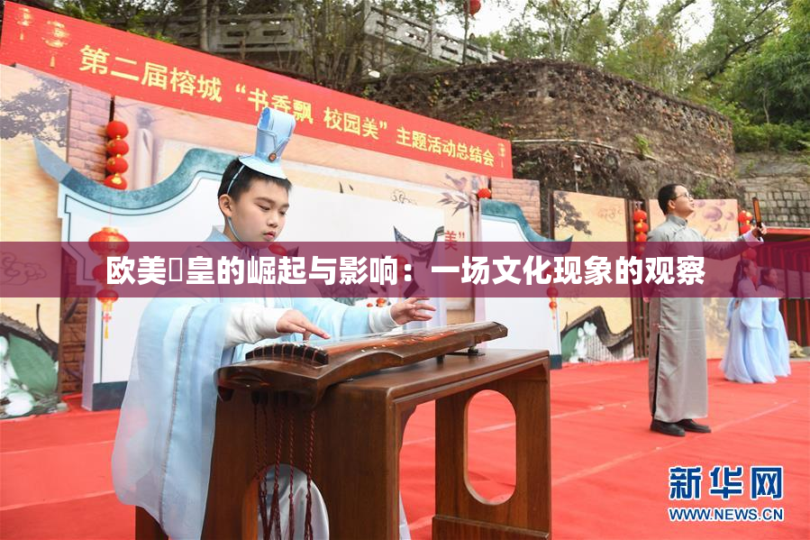 欧美嘼皇的崛起与影响：一场文化现象的观察