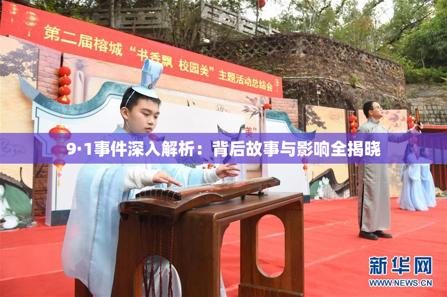 9·1事件深入解析：背后故事与影响全揭晓