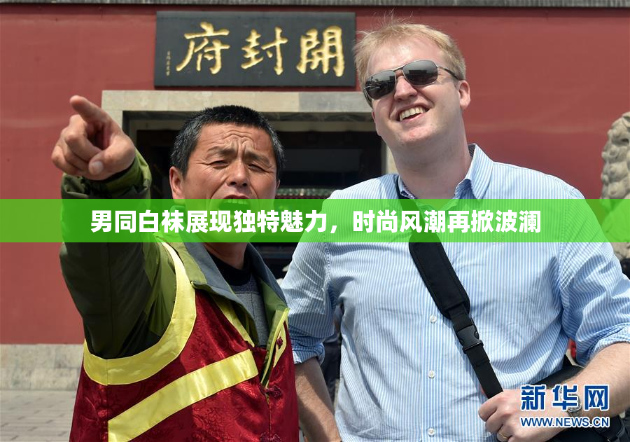 男同白袜展现独特魅力，时尚风潮再掀波澜