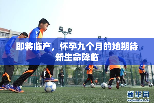 即将临产，怀孕九个月的她期待新生命降临