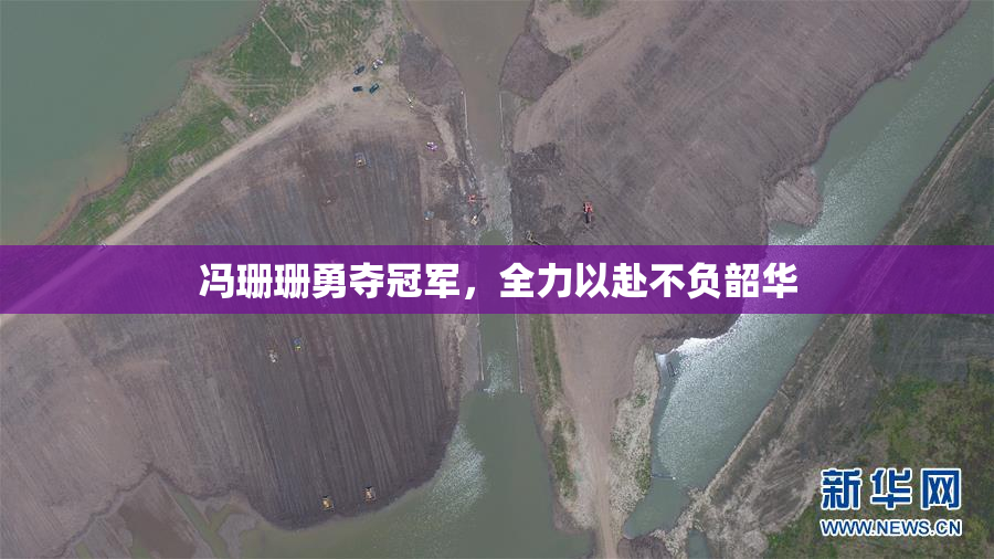 冯珊珊勇夺冠军，全力以赴不负韶华