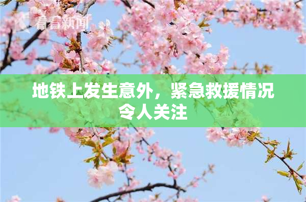 地铁上发生意外，紧急救援情况令人关注