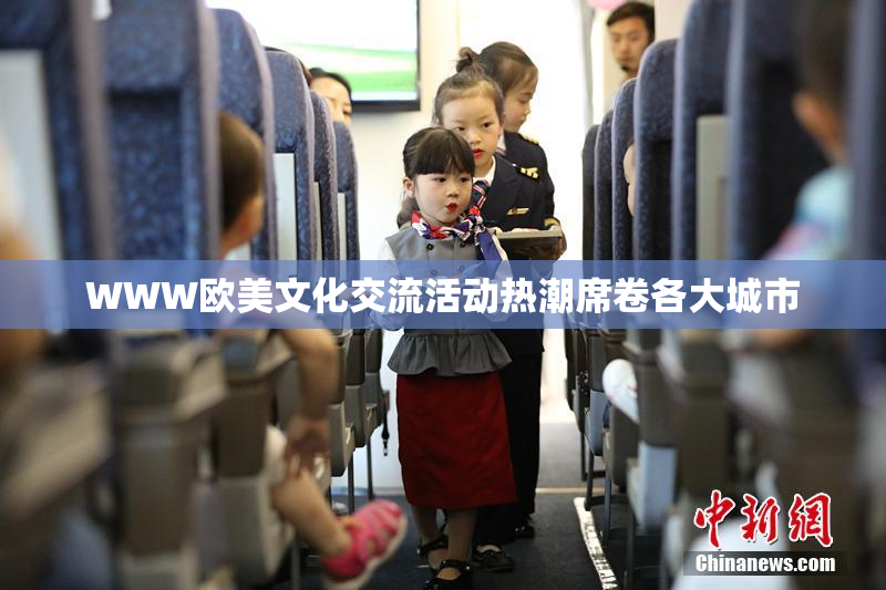 WWW欧美文化交流活动热潮席卷各大城市