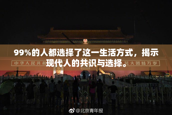 99%的人都选择了这一生活方式，揭示现代人的共识与选择。
