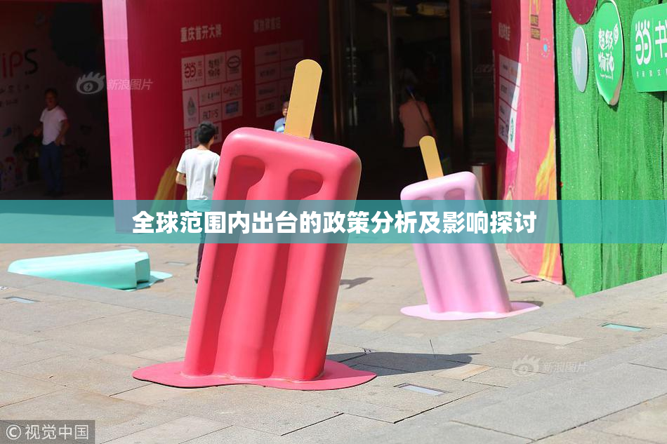 全球范围内出台的政策分析及影响探讨