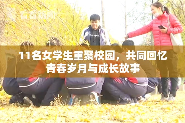 11名女学生重聚校园，共同回忆青春岁月与成长故事