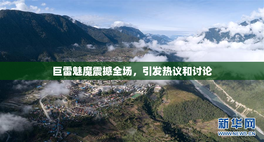 巨雷魅魔震撼全场，引发热议和讨论