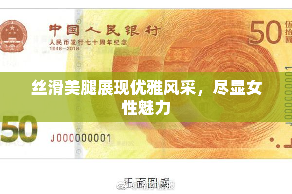 丝滑美腿展现优雅风采，尽显女性魅力