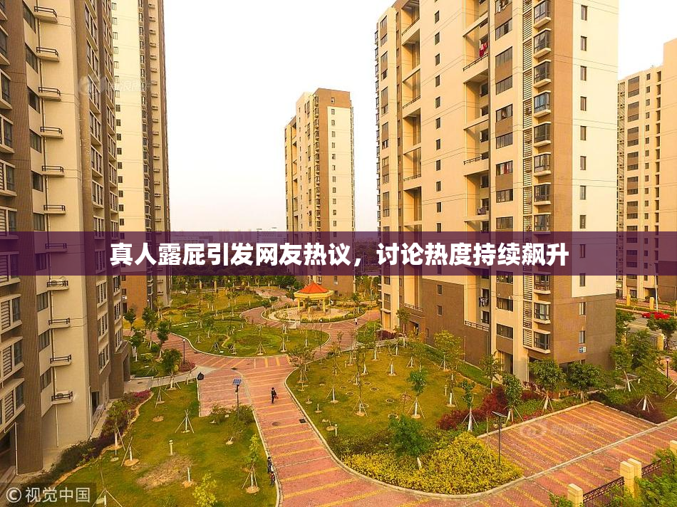 真人露屁引发网友热议，讨论热度持续飙升