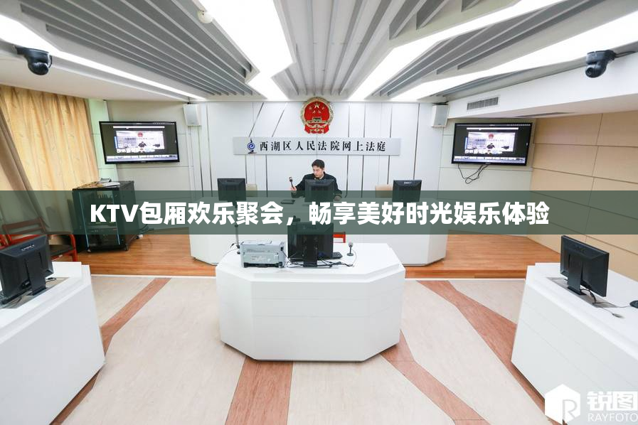 KTV包厢欢乐聚会，畅享美好时光娱乐体验