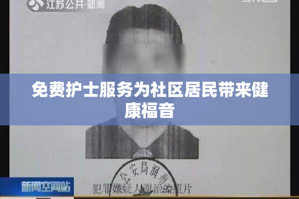 免费护士服务为社区居民带来健康福音