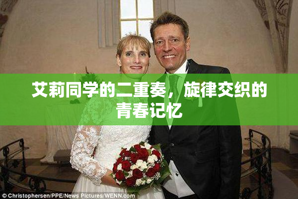 艾莉同学的二重奏，旋律交织的青春记忆