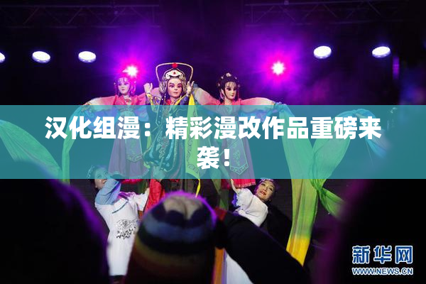 汉化组漫：精彩漫改作品重磅来袭！