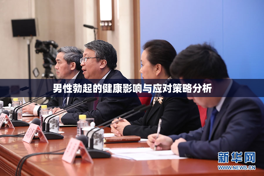 男性勃起的健康影响与应对策略分析