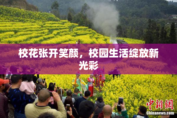 校花张开笑颜，校园生活绽放新光彩