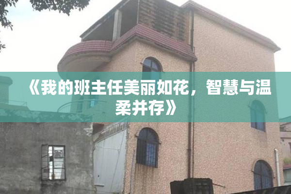 《我的班主任美丽如花，智慧与温柔并存》