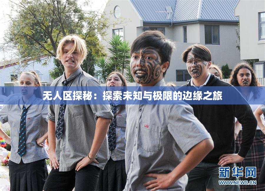 无人区探秘：探索未知与极限的边缘之旅