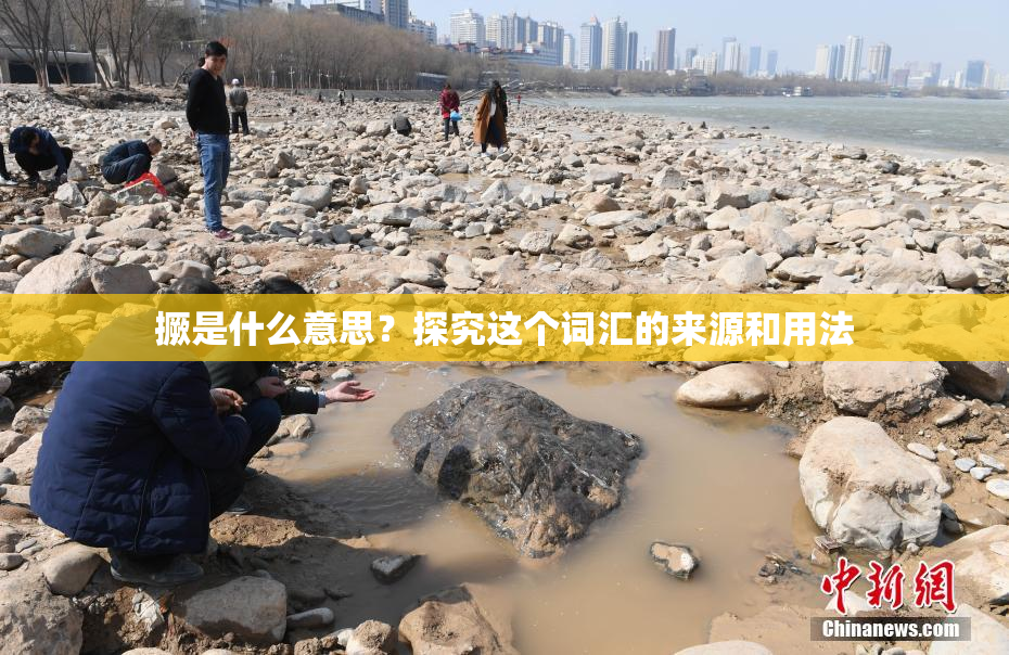 撅是什么意思？探究这个词汇的来源和用法