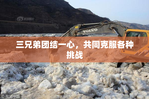 三兄弟团结一心，共同克服各种挑战