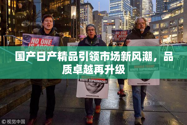 国产日产精品引领市场新风潮，品质卓越再升级