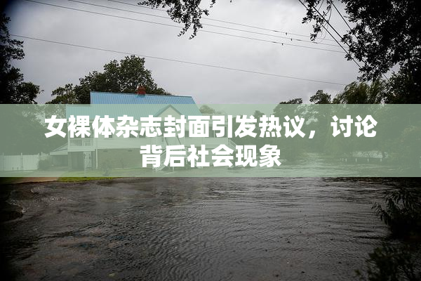 女裸体杂志封面引发热议，讨论背后社会现象