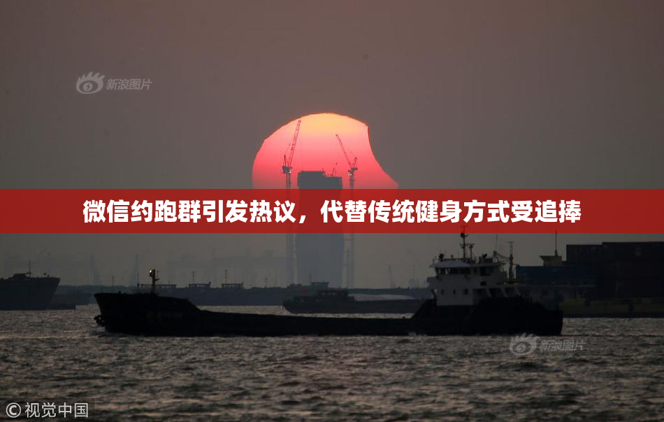 微信约跑群引发热议，代替传统健身方式受追捧