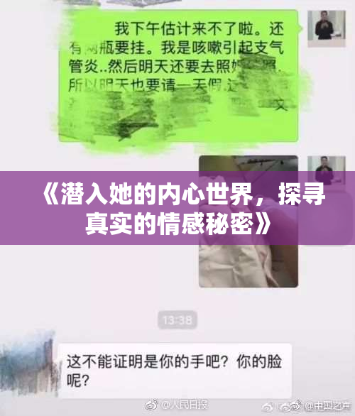 《潜入她的内心世界，探寻真实的情感秘密》