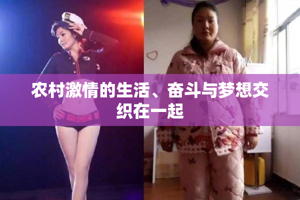 农村激情的生活、奋斗与梦想交织在一起