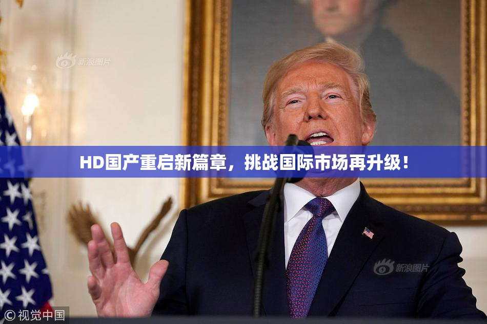 HD国产重启新篇章，挑战国际市场再升级！