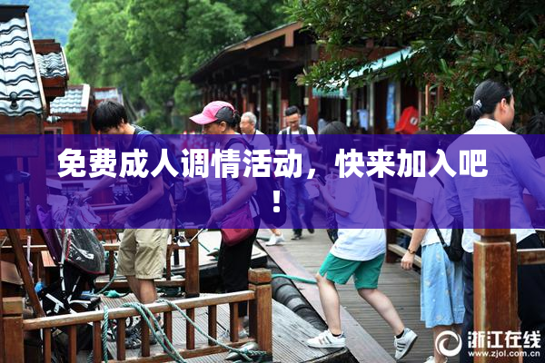 免费成人调情活动，快来加入吧！