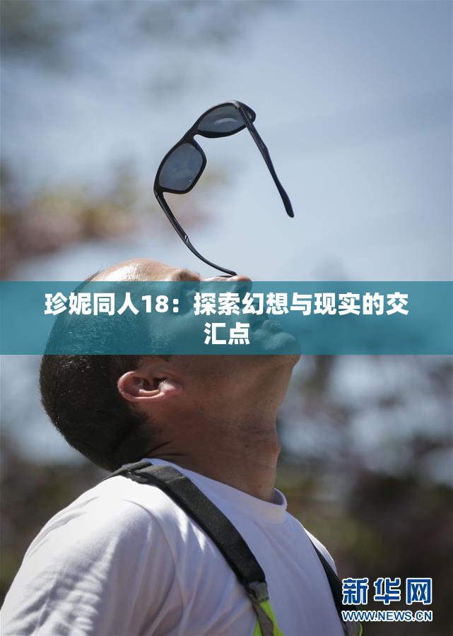 珍妮同人18：探索幻想与现实的交汇点