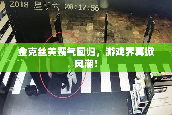 金克丝黄霸气回归，游戏界再掀风潮！