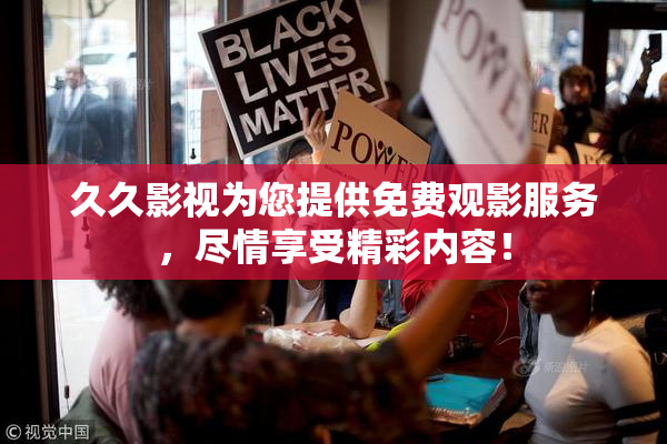 久久影视为您提供免费观影服务，尽情享受精彩内容！
