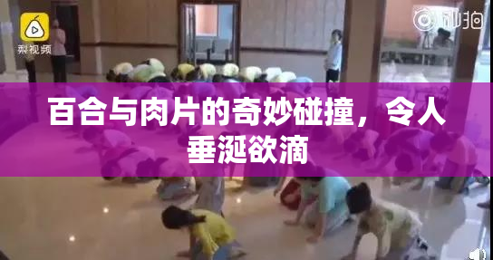 百合与肉片的奇妙碰撞，令人垂涎欲滴
