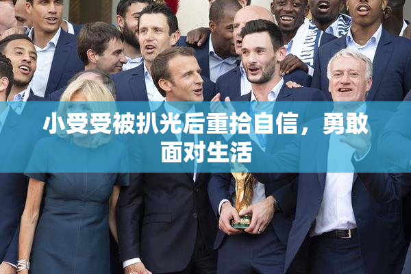 小受受被扒光后重拾自信，勇敢面对生活