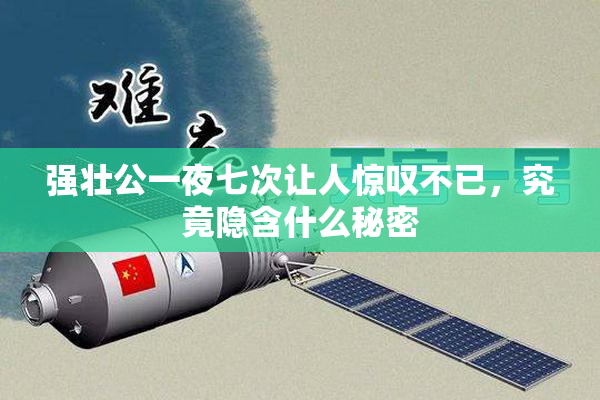 强壮公一夜七次让人惊叹不已，究竟隐含什么秘密