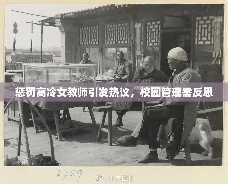 惩罚高冷女教师引发热议，校园管理需反思